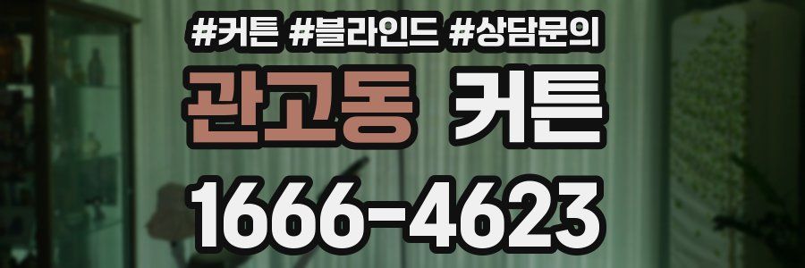 관고동 커튼