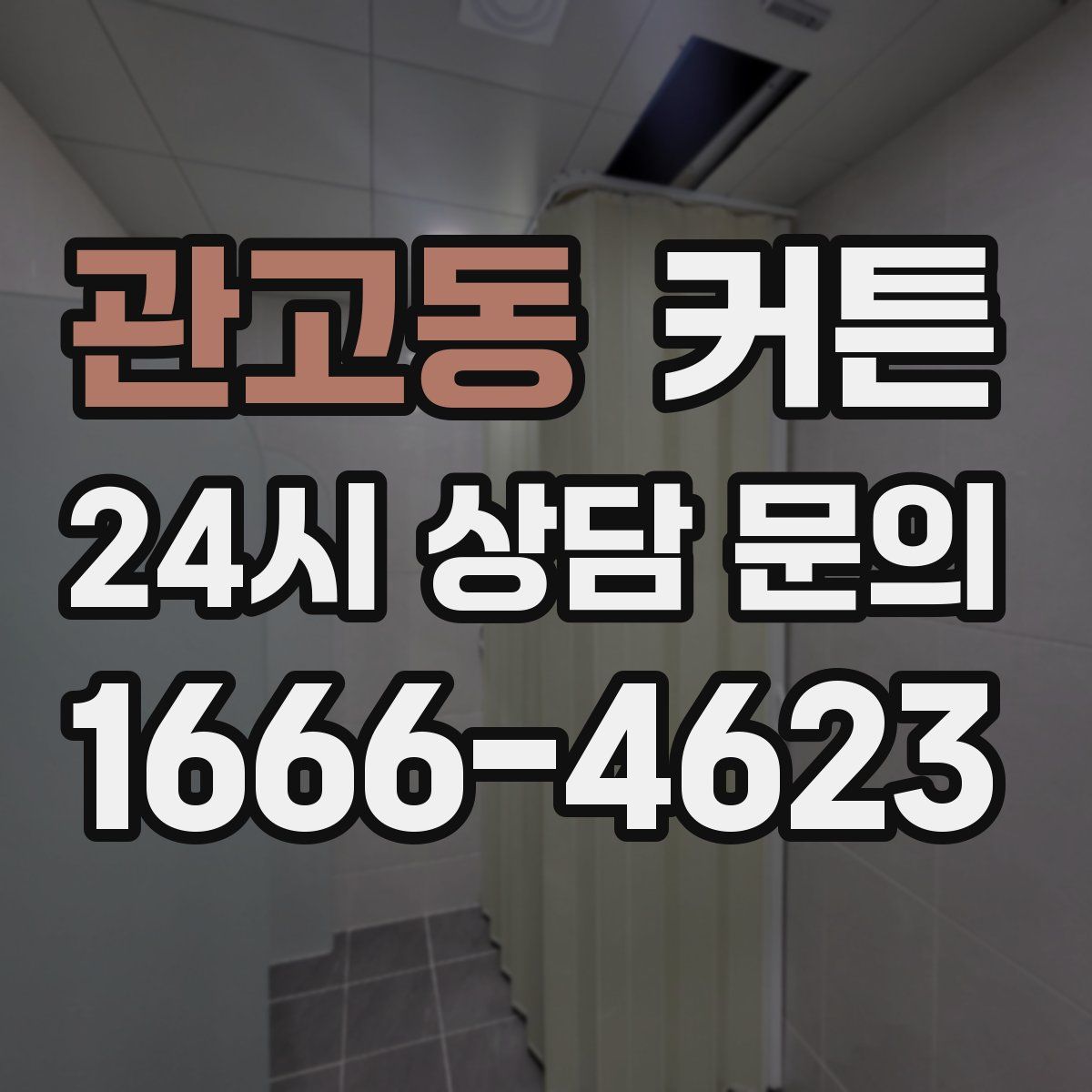 관고동 커튼