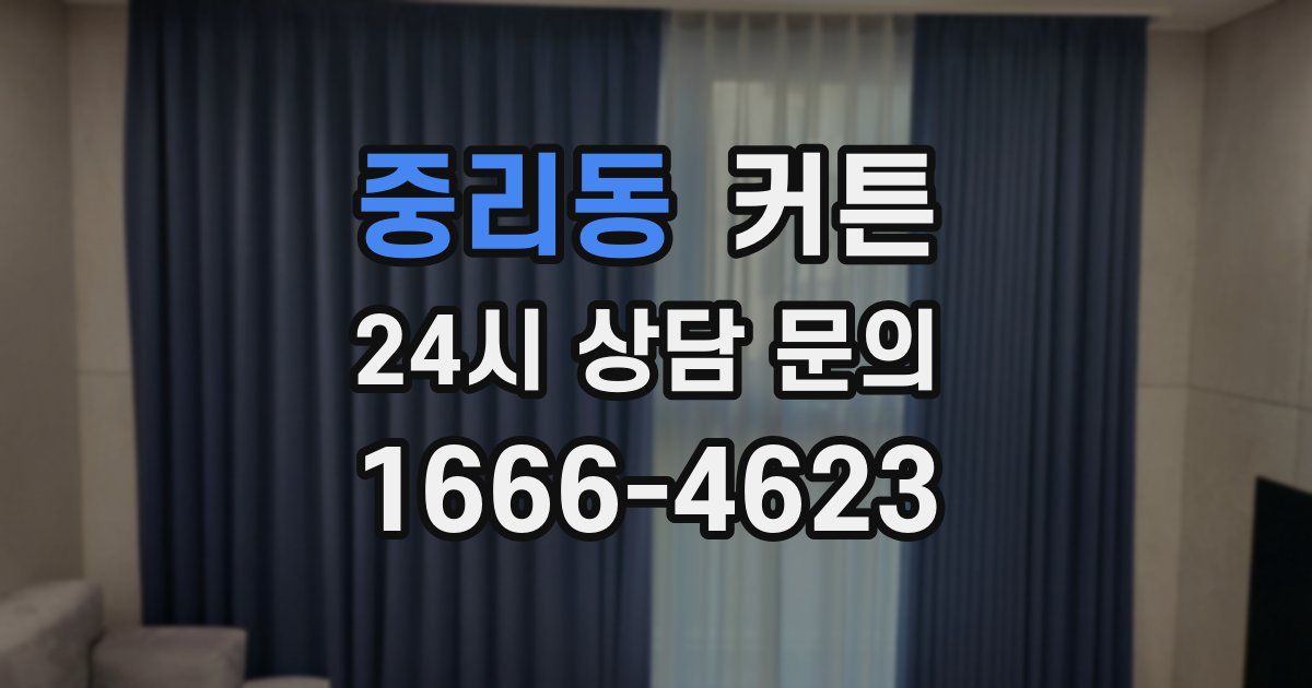 중리동 커튼