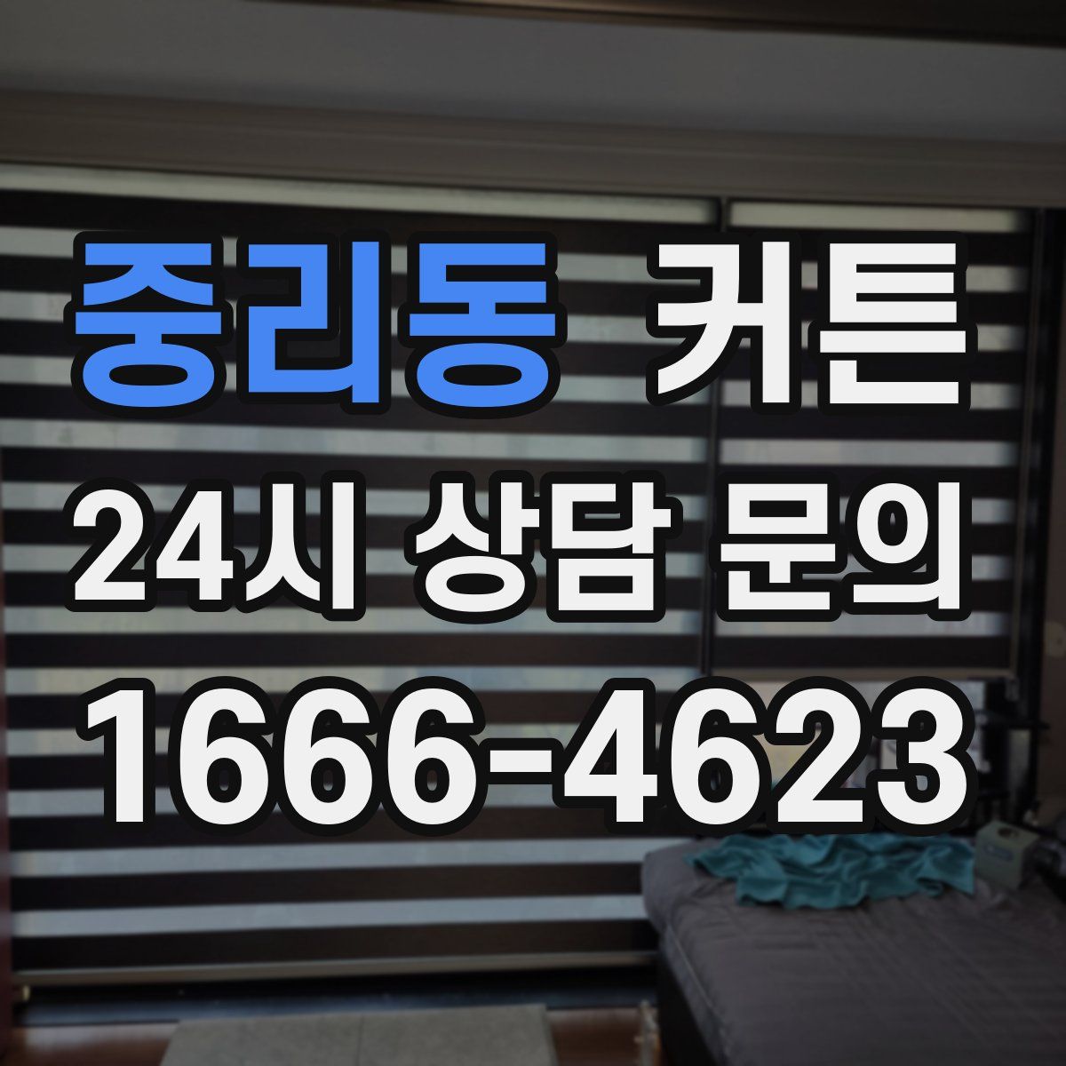 중리동 커튼
