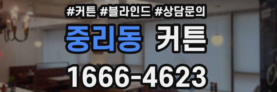 중리동 커튼