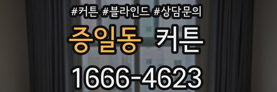 증일동 커튼