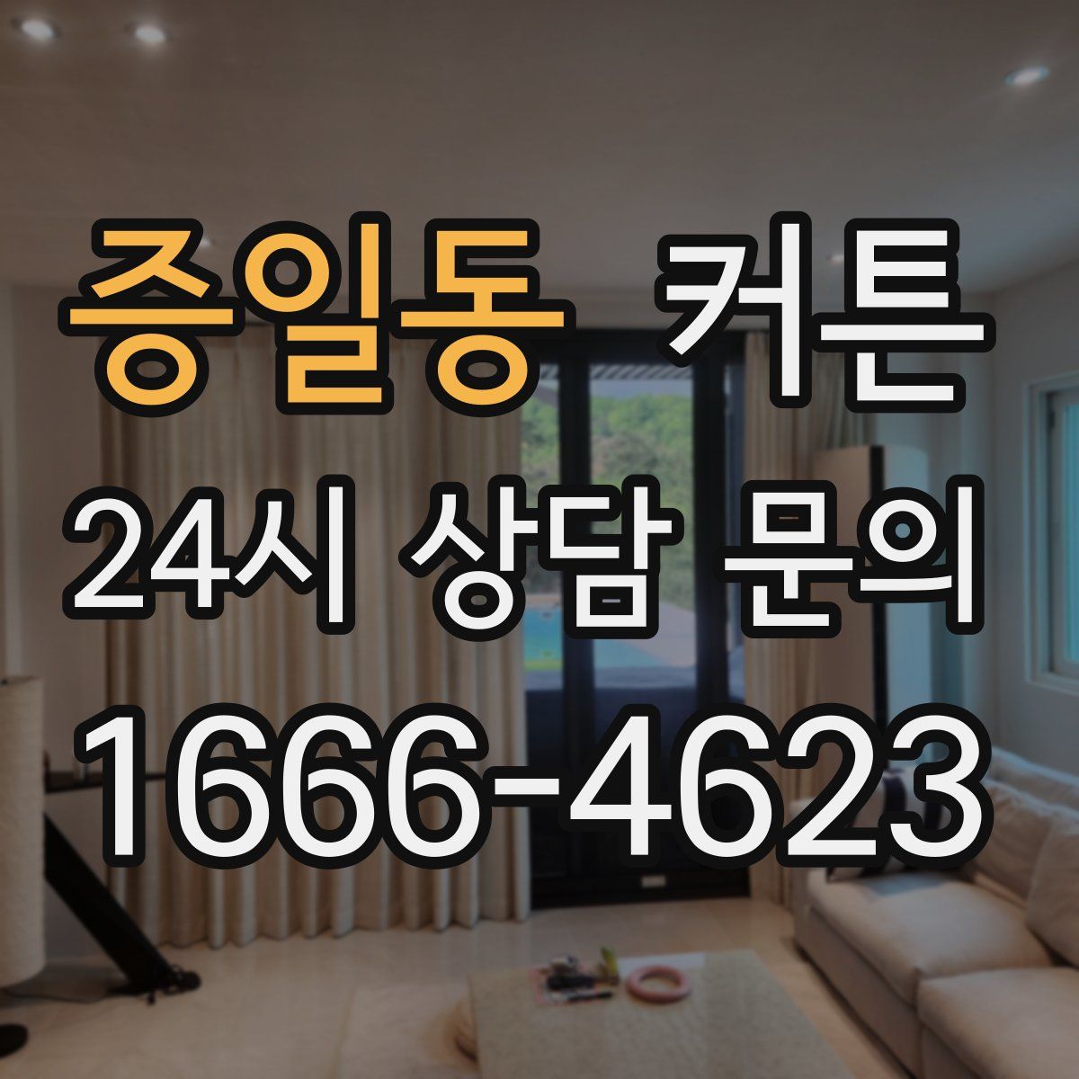 증일동 커튼