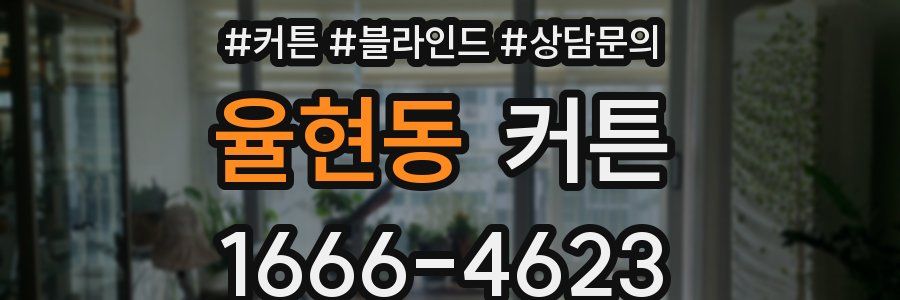 율현동 커튼