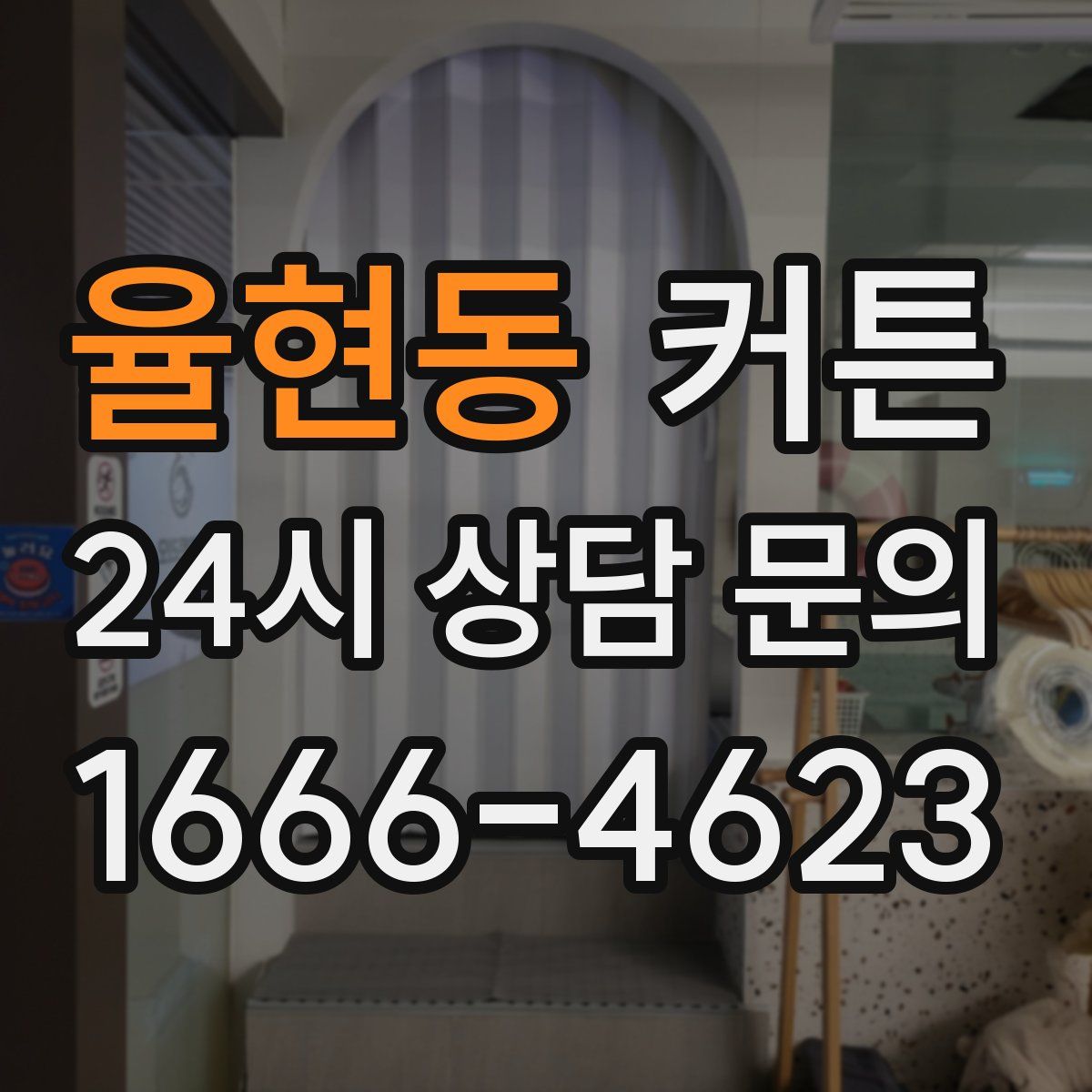 율현동 커튼
