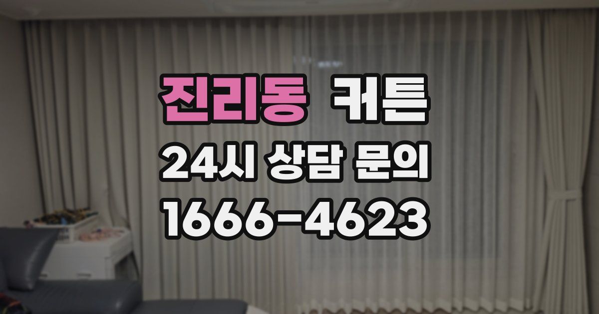 진리동 커튼