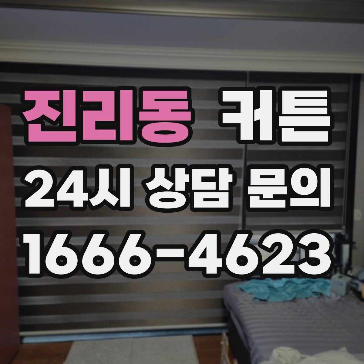 진리동 커튼