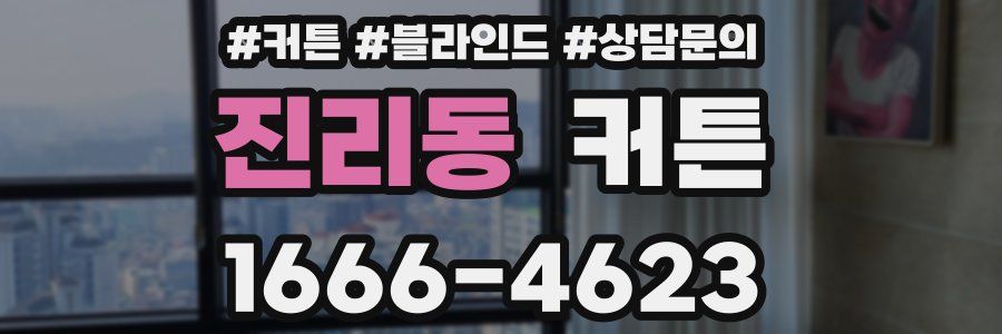 진리동 커튼