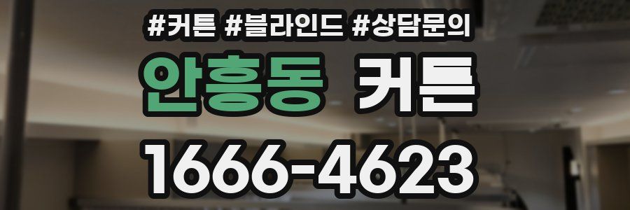 안흥동 커튼