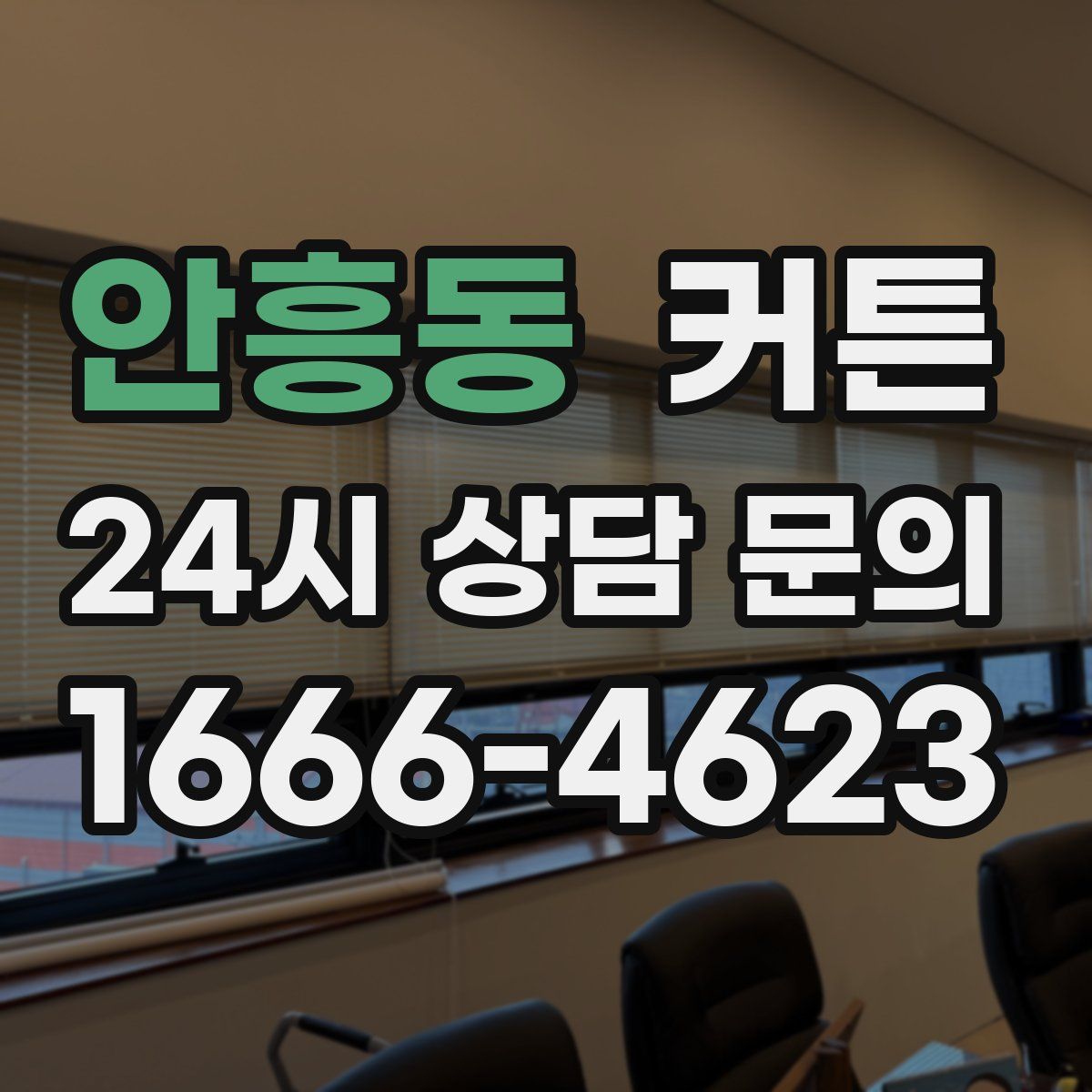 안흥동 커튼