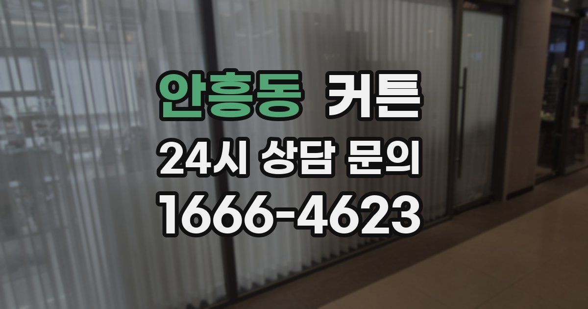 안흥동 커튼