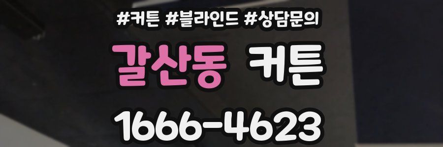 갈산동 커튼