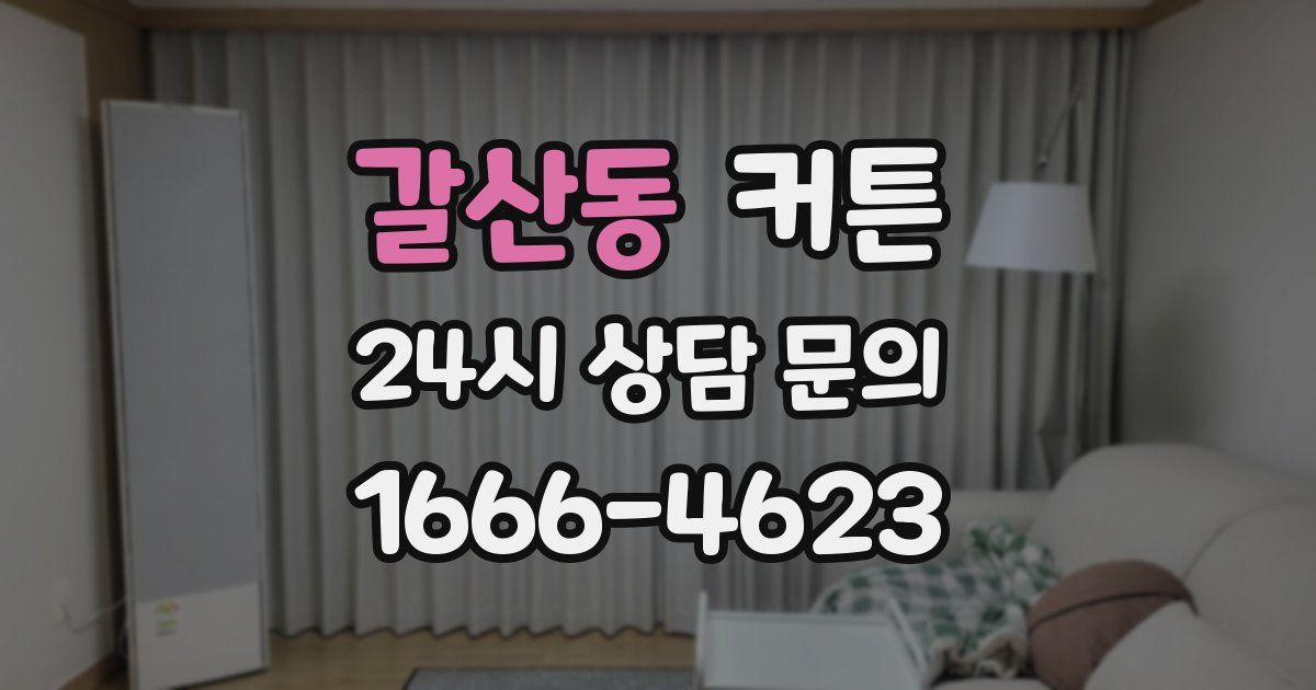 갈산동 커튼