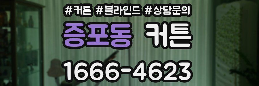 증포동 커튼