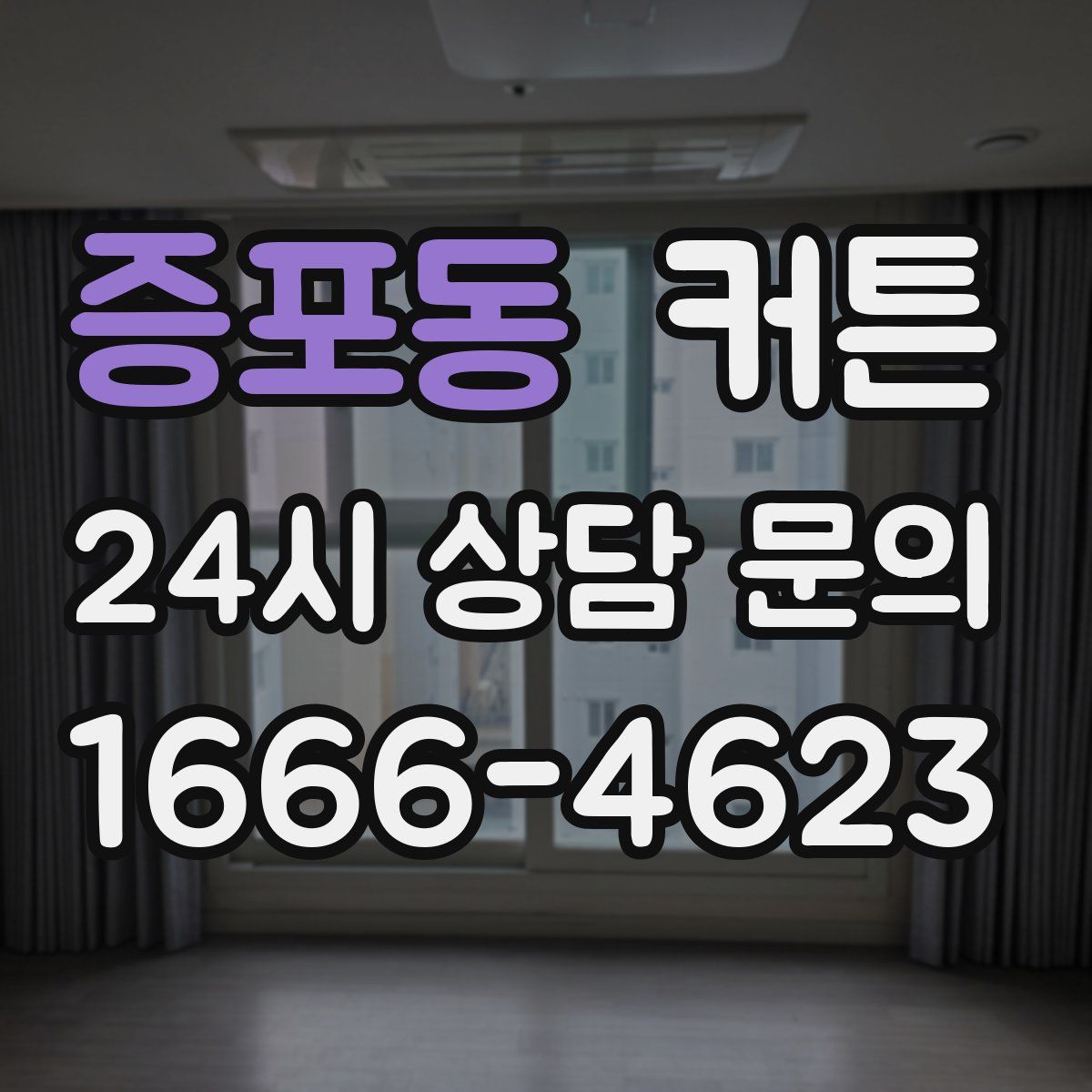 증포동 커튼