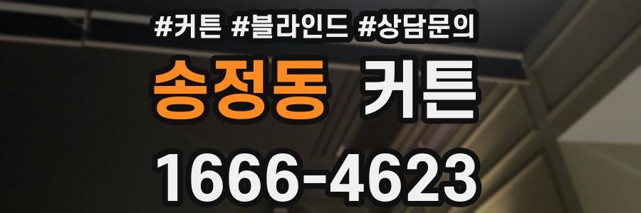 송정동 커튼