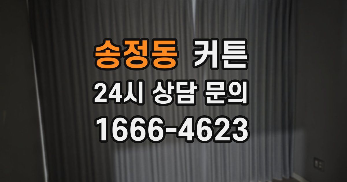 송정동 커튼