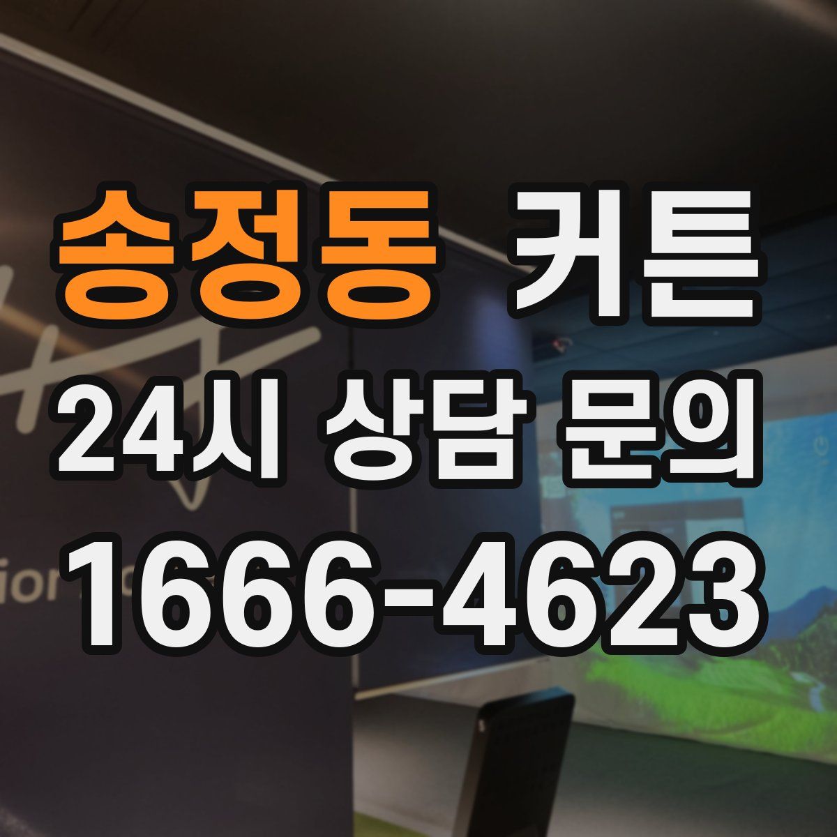 송정동 커튼