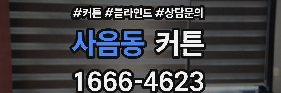 사음동 커튼