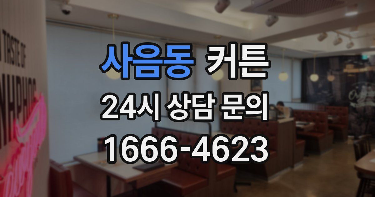 사음동 커튼