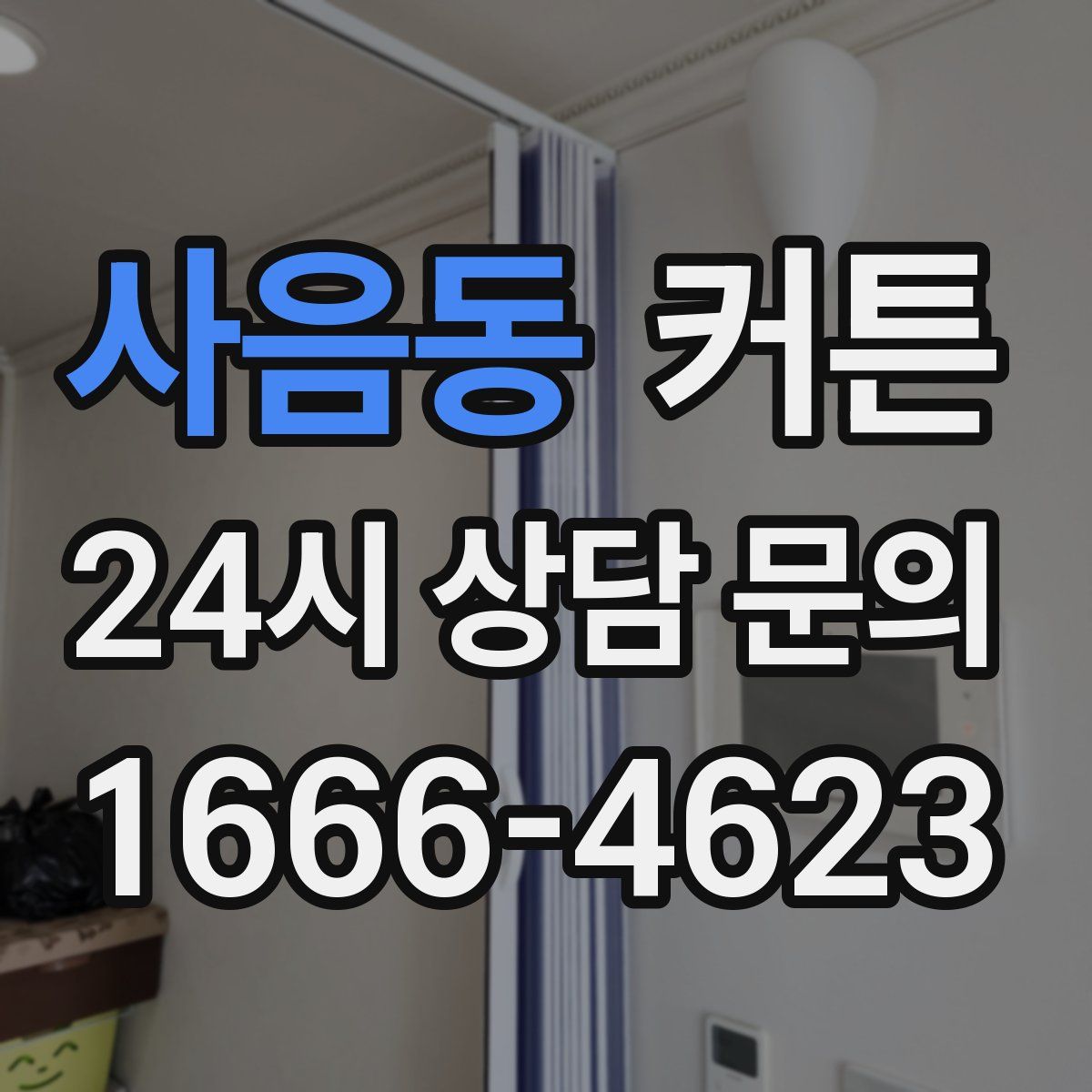 사음동 커튼