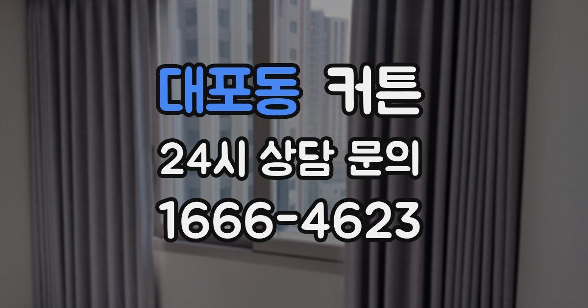 대포동 커튼