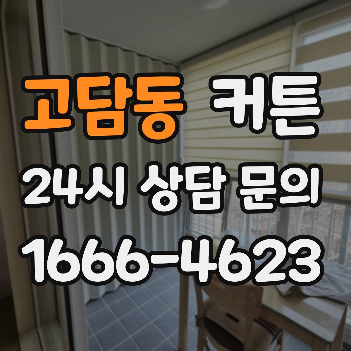 고담동 커튼
