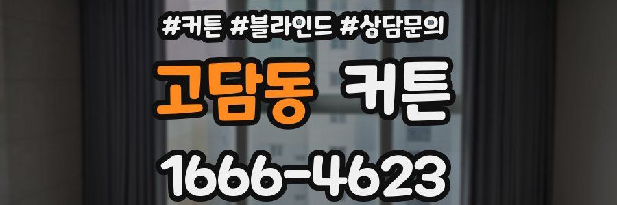 고담동 커튼