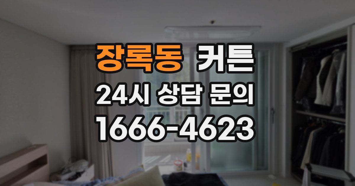 장록동 커튼
