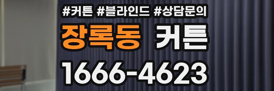 장록동 커튼