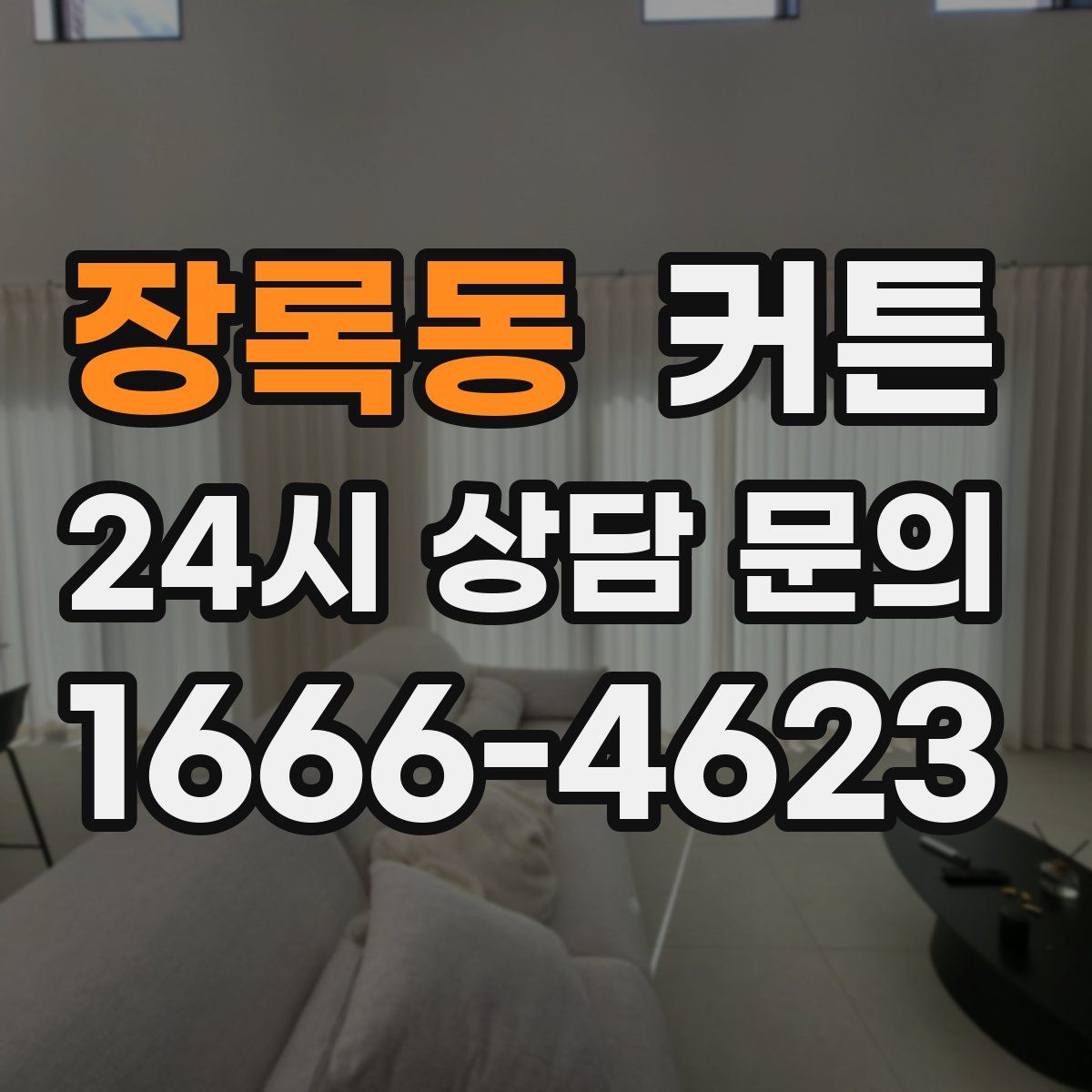 장록동 커튼