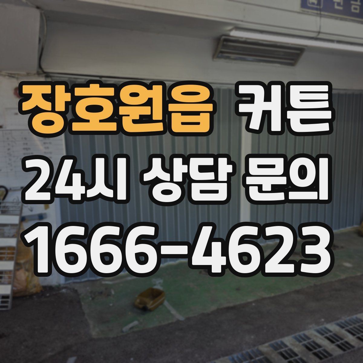 장호원읍 커튼 침실용으로 고려하면 좋은 디자인