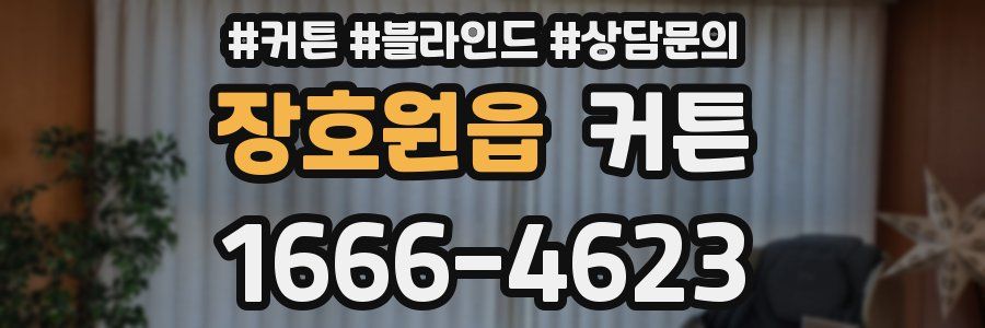 장호원읍 커튼