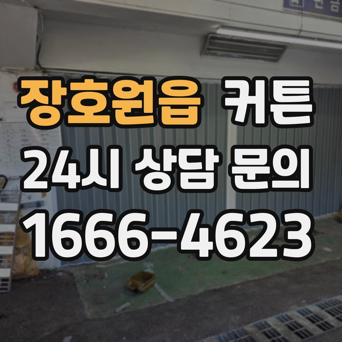 장호원읍 커튼