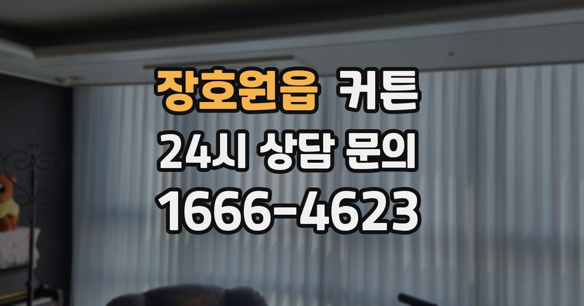 장호원읍 커튼