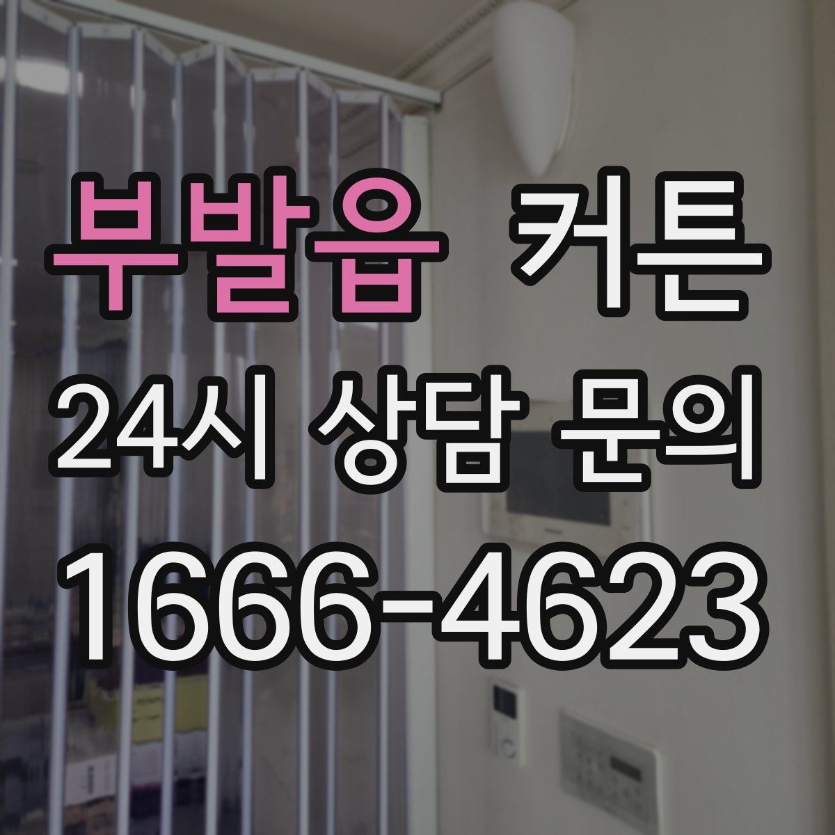 부발읍 커튼