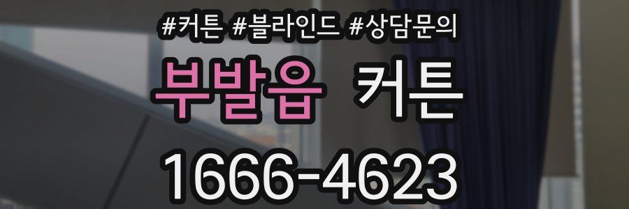 부발읍 커튼