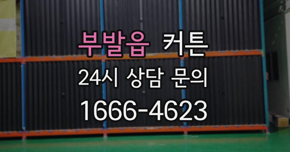 부발읍 커튼