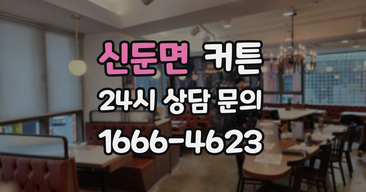 신둔면 커튼