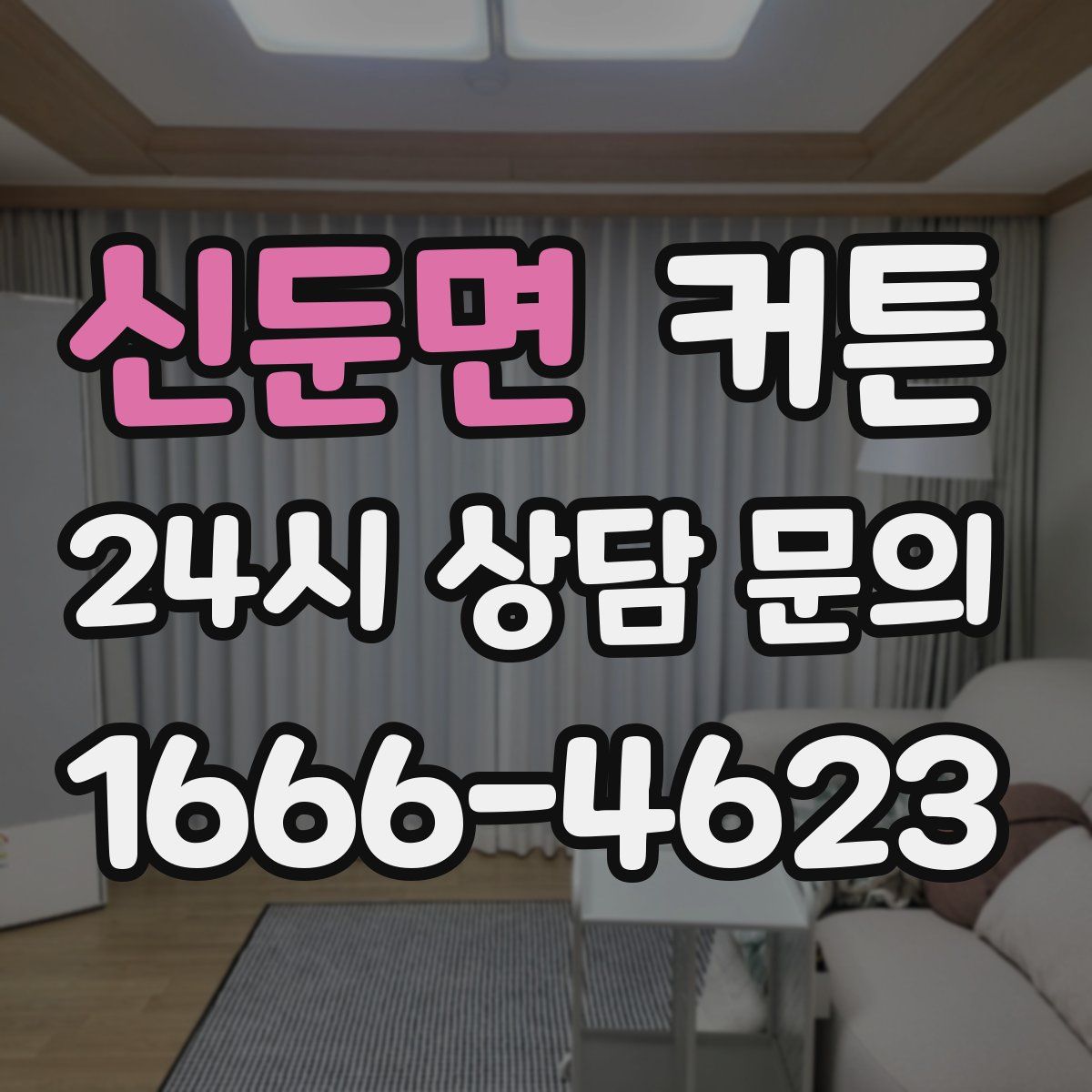 신둔면 커튼