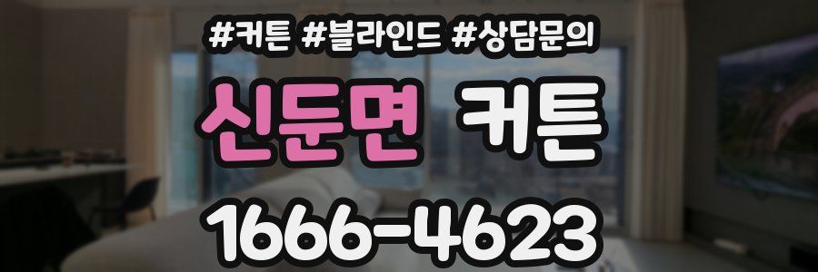 신둔면 커튼