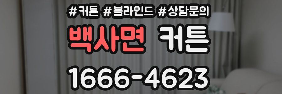 백사면 커튼