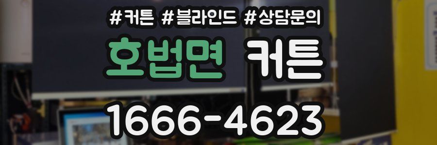 호법면 커튼
