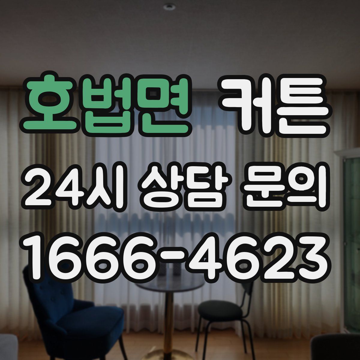 호법면 커튼