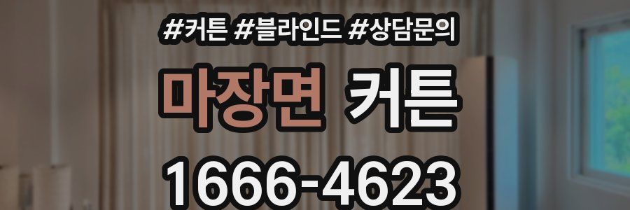 마장면 커튼
