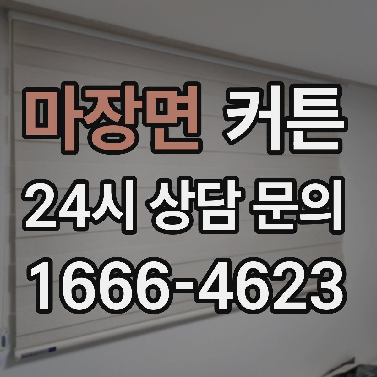 마장면 커튼