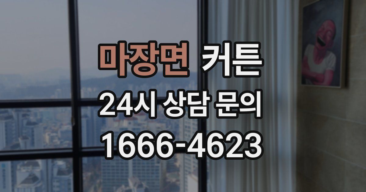 마장면 커튼