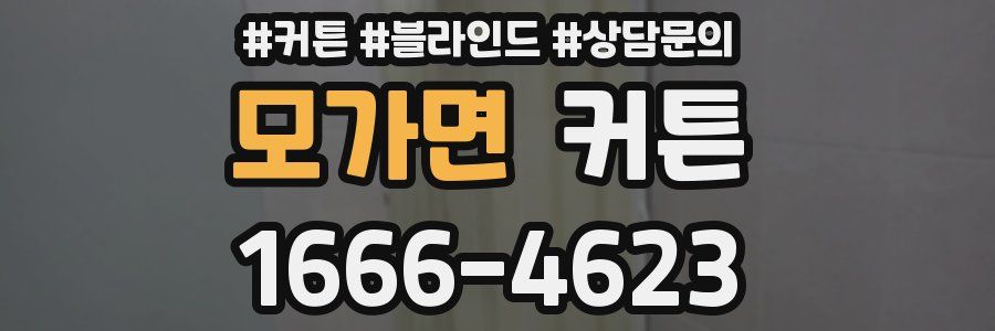 모가면 커튼