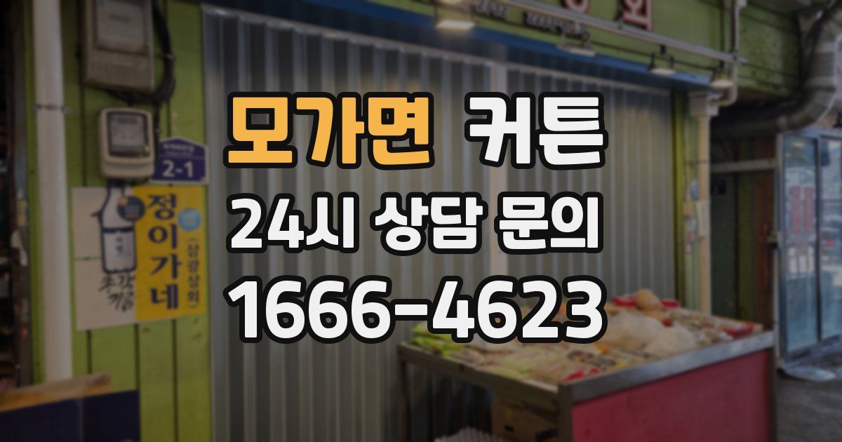 모가면 커튼