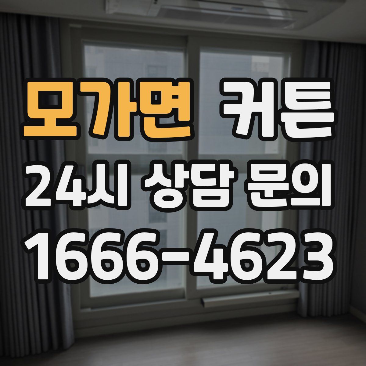 모가면 커튼